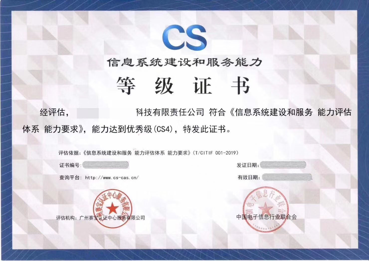 信息系统建设和服务能力等级CS资质