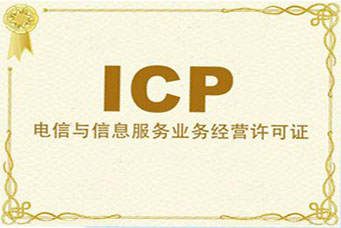 ICP许可证