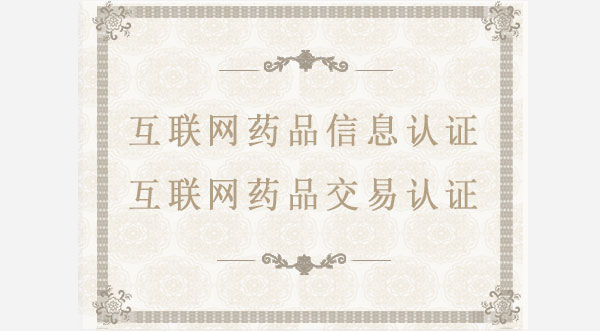 互联网药品信息/互联网药品交易
