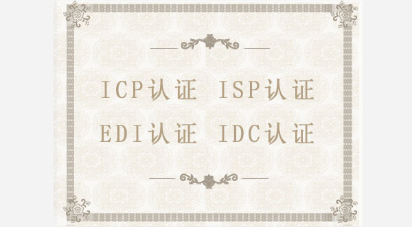 ICP/ISP/EDI/IDC认证