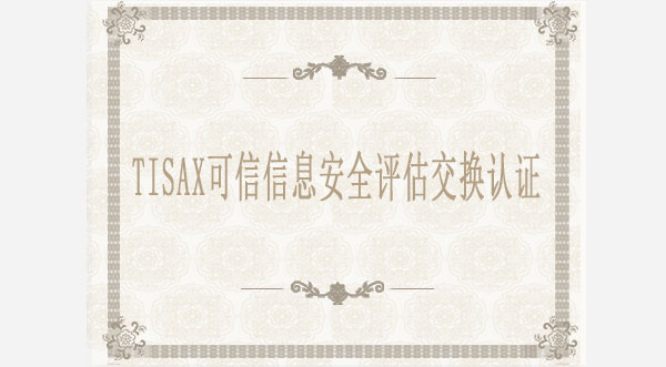 TISAX汽车信息安全评估交换认证