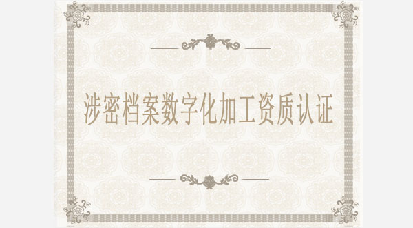 涉密档案数字化加工资质