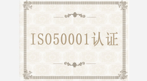 ISO50001认证