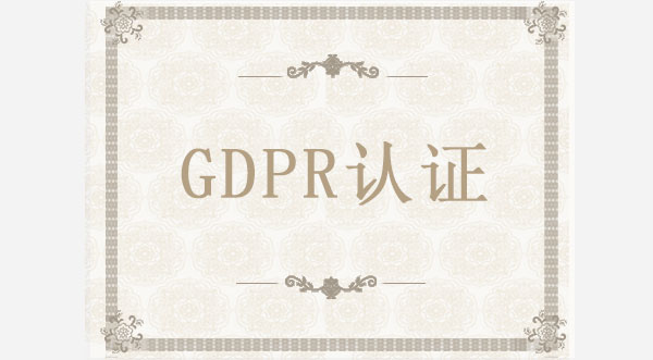 GDPR认证