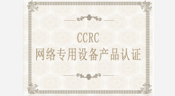 CCRC网络专用设备产品认证