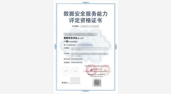 数据安全服务能力评定资格证书