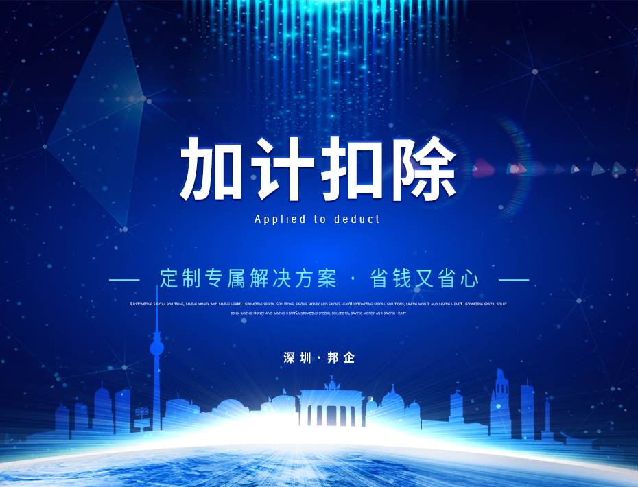 加计扣除_01