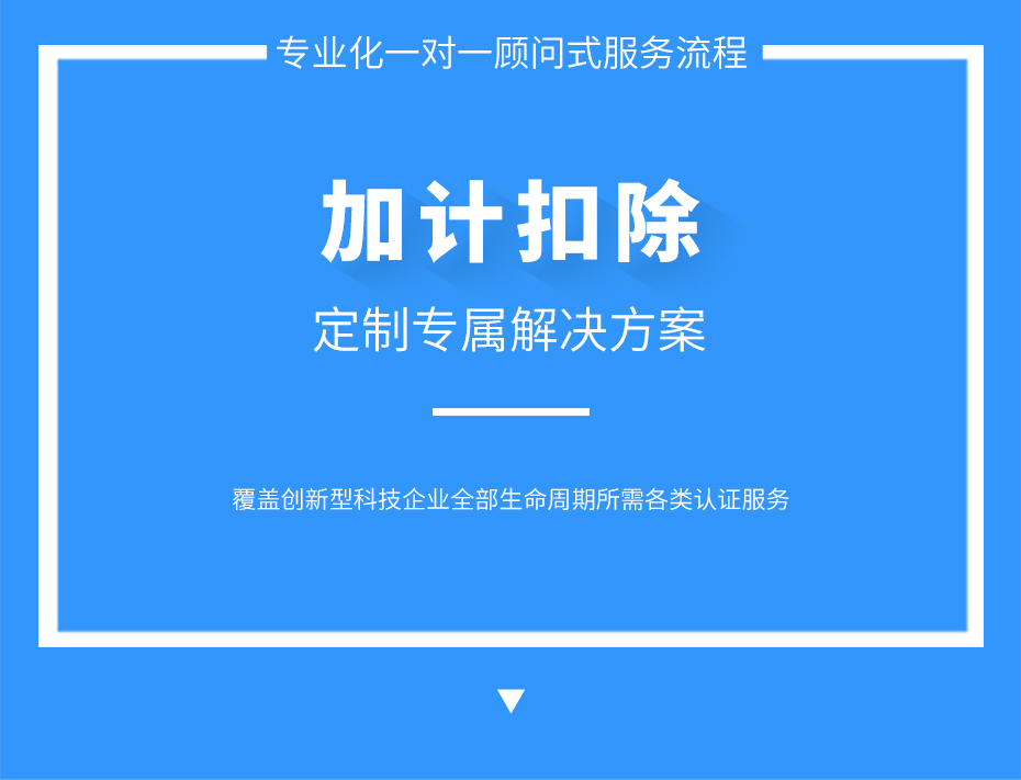 加计扣除_05