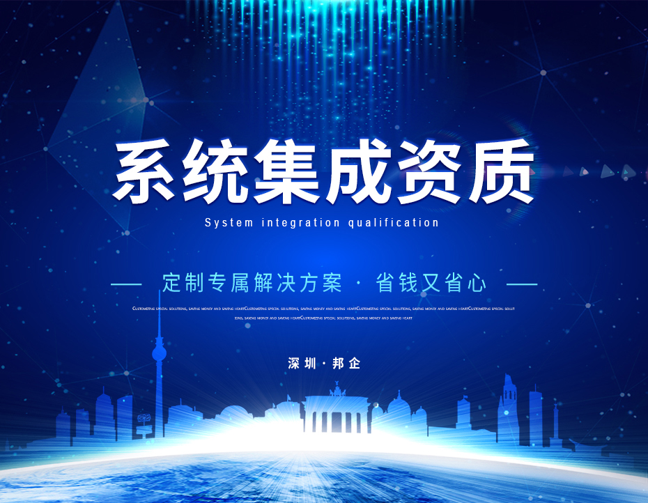 系统集成资质_01 系统集成资质_01